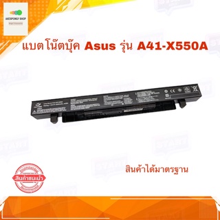 แบตโน็ตบุ้ค Asus รุ่น A41-X550A (2950mAh) (X450 X452 X550 X550A X550B X550C X550CA X550CC X550V X550VC X550D)