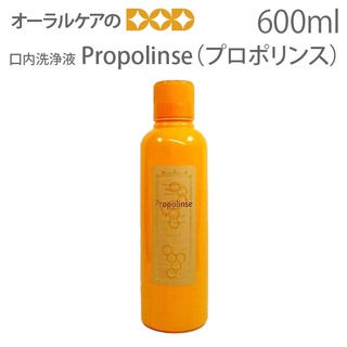 น้ำยาบ้วนปาก "Propolinse" (โพรโพลินส์) แบรนด์ดัง [นำเข้าจากญี่ปุ่น] ขนาด 600 ml.