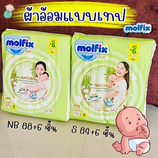 Molfix Tape โมลฟิกซ์ เนเชอรัล (ผ้าอ้อมแบบเทป) ไซส์แรกเกิด นิวบอร์น (NewBorn, S)