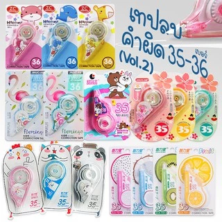 รวมเทปลบคำผิดลายการ์ตูนV.2 ✔️พร้อมส่ง (🎲สุ่มลาย)เครื่องเขียน ลิคขวิด เทปลบข้อความ