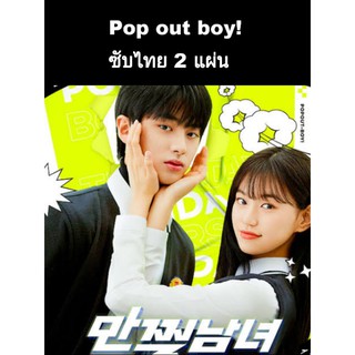 ซีรีส์เกาหลี Pop out boy 10 ตอนจบ