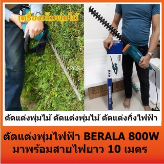 เครื่องเล็มพุ่มไม้ ตัดแต่งพุ่มไม้ ตัดแต่งกิ่ง ไฟฟ้า HEDGE Trimmer 800 วัตต์