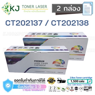 CT202137/CT202138  ( 2 กล่อง )ตลับหมึกเลเซอร์เทียบเท่า สีดำ P115b/P115W/M115W/M115fs