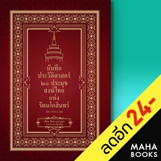 บันทึกประวัติศาสตร์ 20 ประมุขสงฆ์ไทยแห่งรัตนโกสินทร์ | เพชรพินิจ พินิจ จันทร