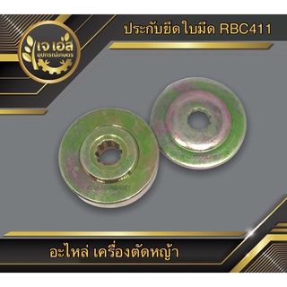 ประกับยึดใบมีด RBC411