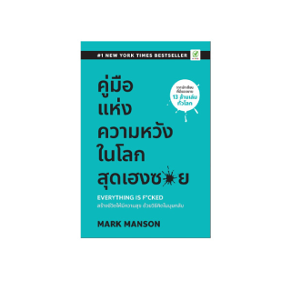 สำนักพิมพ์บิงโก Bingo คู่มือแห่งความหวัง ในโลกสุดเฮงซวย Everything is F*cked by Mark Manson