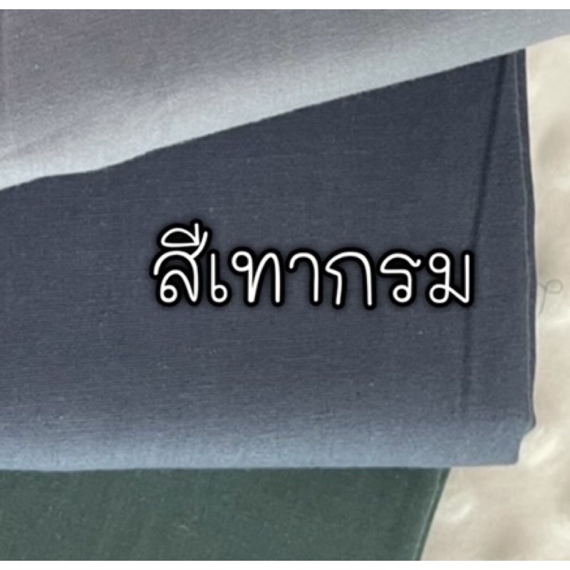ผ้าคอตตอน 100% ทอทวิล หน้ากว้าง 2.5 เมตร สีพื้น เหมาะกับนำไปทำผ้าปูที่นอน