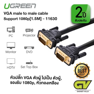 UGREEN รุ่น 11630 สาย VGA ตัวผู้ รองรับ Full HD 1080p ยาว 1.5M.