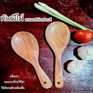 ทัพพีไม้ *เซต 2ชิ้น ทัพพีตักข้าว ทัพพีไม้ลายธรรมชาติ แข็งแรงไม่เคลือบเงา ทัพพีถนอมหม้อ กะทะนอนสต๊ก