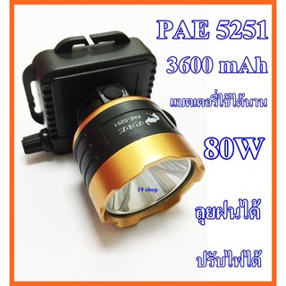 ไฟฉายคาดหัว รุ่น PAE 5251 แสงสีขาว 3600 mAh ส่งไกล 1000 เมตร ใช้งานลุยฝนได้ หลอด LED 80W