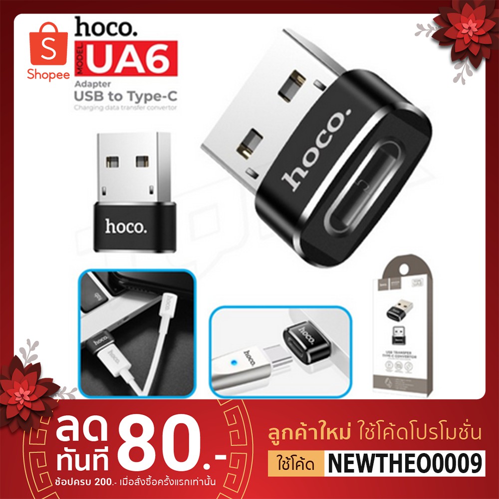 Hoco UA6 USB TO TYPE-C CONVERTER ADAPTER หัวแปลง Type C (Female) เป็น USB-A (Male) สำหรับชาร์จและถ่า