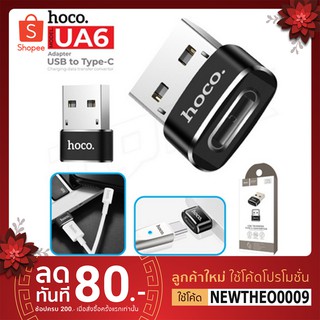 Hoco UA6 USB TO TYPE-C CONVERTER ADAPTER หัวแปลง Type C (Female) เป็น USB-A (Male) สำหรับชาร์จและถ่ายโอนข้อมูล