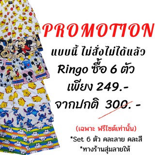 โปรโมชั่น ซื้อ 6 ตัว เพียง 249 บาท  บ๊อกเซอร์ Ringoต้องจัด ใส่ นุ่ม  สบาย