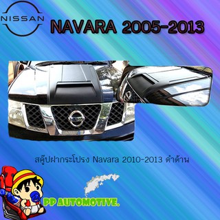 สคู๊ปฝากระโปรง Nissan Navara 2005-2013 นิสสัน นาวารา 2005-2013 ดำด้าน