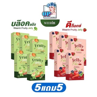 โปร5แถม5 Weerin Fruity jelly เจลลี่วีริน เจลลี่ผอม เจลลี่ดีท็อกซ์ ฟรุตตี้เจลลี่ผอม 5แถม5 ดีท๊อกซ์ คุมหิว ลดไขมัน