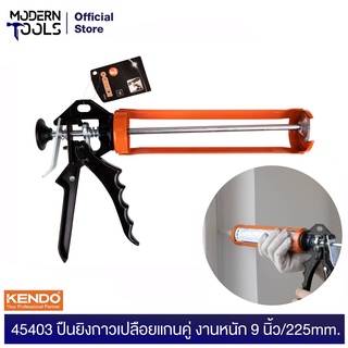 KENDO 45403 ปืนยิงกาวเปลือยแกนคู่ งานหนัก 9 นิ้ว/225mm. | MODERNTOOLS OFFICIAL