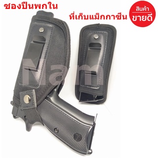 🔥ใช้INC1ELL ลด70฿🔥ซองพกใน ซองพกนอก พร้อมที่เก็บแม็กกาซีน เหมาะกับ CZ 75 # 9mm Glock 19 23 26 43 M &amp; 9mm .40 .45