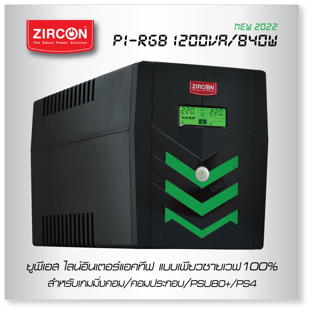 PI RGB 1200VA/840W UPS ZIRCON เพียวซายเวฟ เหมาะกับ Power Supply 80+ / เกรดพรีเมี่ยม ประกัน 2 ปี