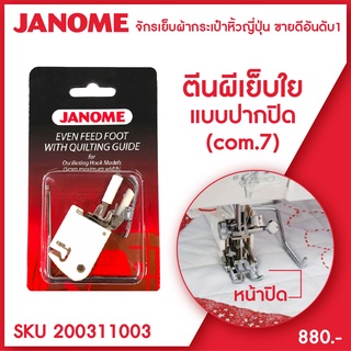 Janome ตีนผีเย็บใยสังเคราะห์ แบบปากปิด Even Feed Foot จักรกระเป๋าหิ้ว ระบบคอมพิวเตอร์