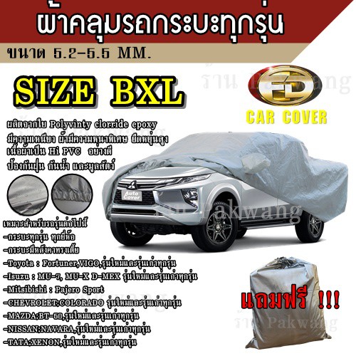 ผ้าคลุมรถ (รุ่นใหม่ล่าสุด!) Car Cover ##Size BXL ผ้าคลุมรถยนต์ ผ้าคลุมรถกะบะทุกรุ่น ทำจากวัสดุ HI-PVC อย่างดีหนาพิเศษ
