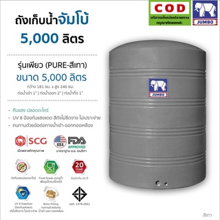 ถังเก็บน้ำทึบแสง 3000-6000 ลิตร แถมลูกลอย รุ่น Pure ยี่ห้อ Jumbo ส่งฟรีกรุงเทพ ปริมณฑล รับประกัน 20 ปี