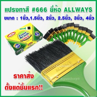 แปรงทาสี ALLWAYS แปรงทาสีคุณภาพ ผลิตจากวัสดุที่ดี ราคาย่อมเยาว์