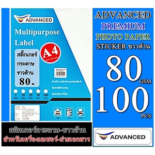 สติ๊กเกอร์กระดาษ ขาวด้าน 80 แกรม A4 (100 แผ่น) Advanced 80 แกรมสติกเกอร์ เนื้อกระดาษปอนด์คุณภาพดี เรียบเนียนเสมอทั่วแผ่น