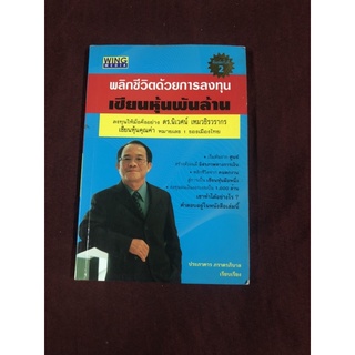 พลิกชีวิตด้วยการลงทุนเซียนหุ้นพันล้าน ผู้เขียน ประภาคาร ภราดรภิบาล