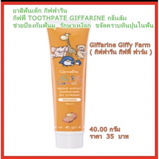 พร้อมส่ง📍 ยาสีฟันเด็ก กิฟฟารีน กิฟฟี่ TOOTHPATE GIFFARINE กลิ่นส้ม  ช่วยป้องกันฟันผุ  รักษาเหงือก  ขจัดคราบหินปูนในฟัน