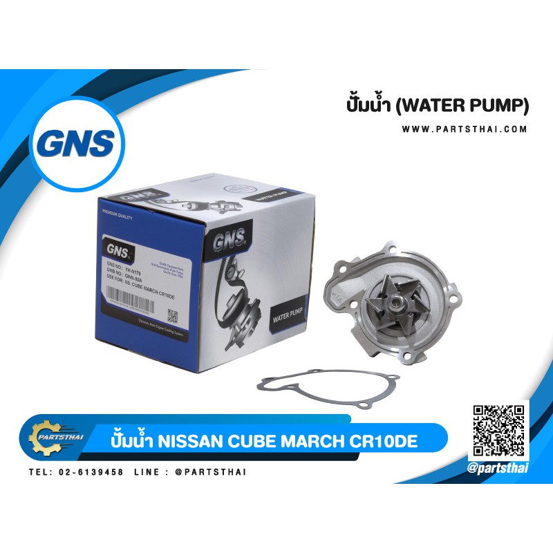 ปั้มน้ำยี่ห้อ GNS ใช้สำหรับรุ่นรถ MAZDA ZJVE MAZDA 2 (GWMZ-57A)