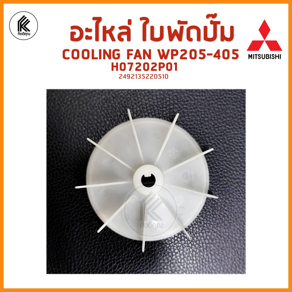 ใบพัด WP205 - 405 ระบายความร้อน ท้ายปั้ม MITSUBISHI มิตซูบิชิ COOLING FAN H07202P01 อะไหล่ปั๊ม
