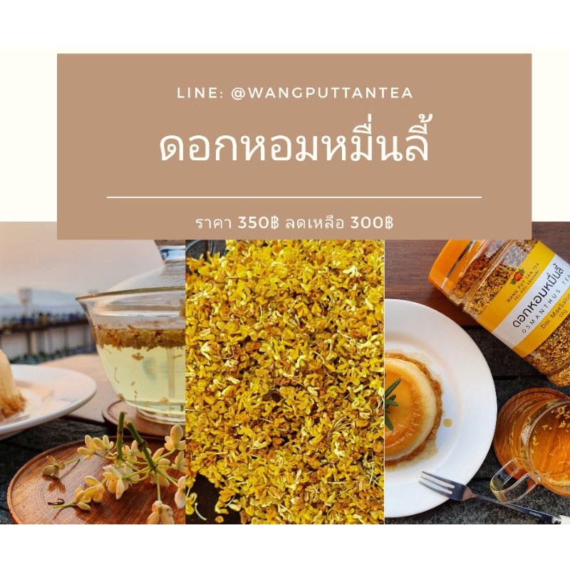 ดอกหอมหมื่นลี้ (Osmanthus) น้ำหนักสุทธิ 50กรัม