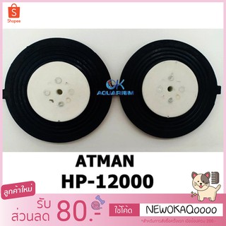 อะไหล่ลูกยาง ปั้มATMAN รุ่น HP-12000 1 คู่