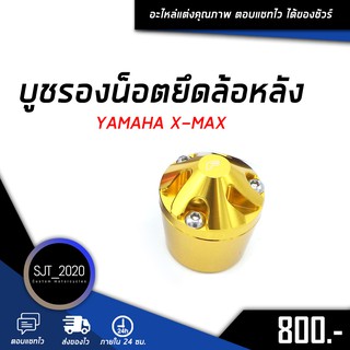 บูชรองน็อตยึดล้อหลัง YAMAHA XMAX อะไหล่แต่ง ของแต่ง งาน CNC มีประกัน อุปกรณ์ครอบกล่อง