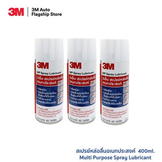 (3 ขวด) 3M Multi-Purpose Lubricant Spray ผลิตภัณฑ์หล่อลื่นอเนกประสงค์ ขนาด 400 มิลลิลิตร PN08898T