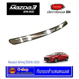 กันรอยท้ายสแตนเลส Mazda3 ปี2019-2020