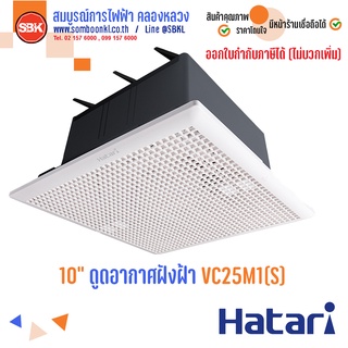 HATARI พัดลมดูดอากาศ ระบายอากาศ ฝังฝ้าเพดาน 10 นิ้ว (รุ่นใหม่) VC25M1(S)