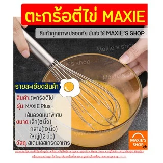 🔥ส่งฟรี🔥 ตะกร้อตีไข่ MAXIE รุ่นลวดหนา เกรด A มีให้เลือก 3 ขนาด! ตะกร้อตีแป้ง ที่ตีไข่ตะกร้อสแตนเลส ตะกร้อมือตีไข่