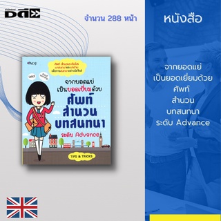 หนังสือ จากยอดแย่เป็นยอดเยี่ยมด้วยศัพท์  สำนวน บทสนทนาระดับ Advance : มีหลักสูตรเร่งรัดใช้เวลา 18 วัน