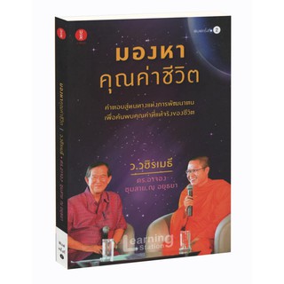 Learning Station - หนังสือมองหาคุณค่าชีวิต