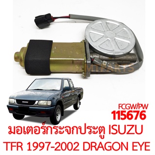 มอเตอร์กระจกประตู ISUZU TFR 1997-2002 DRAGON EYE