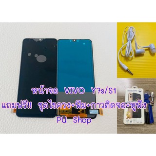 หน้าจอ VIVO Y7s / S1 / S1 Pro แถมฟรี!! ชุดไขควง+ฟิม+กาวติดจอ+หูฟัง อะไหล่คุณภาพดี PU Shop