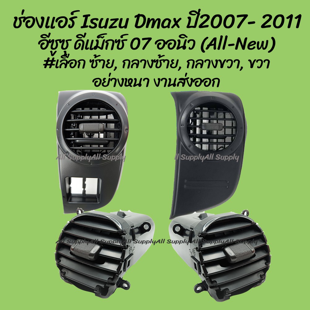 โปรลดพิเศษ ช่องแอร์ Isuzu Dmax All new ปี2007 - 2011 อีซูซุ ดีแม็กซ์ (ออนิว) #เลือก ซ้าย, กลางซ้าย, กลางขวา, ขวา  (1ชิ้น
