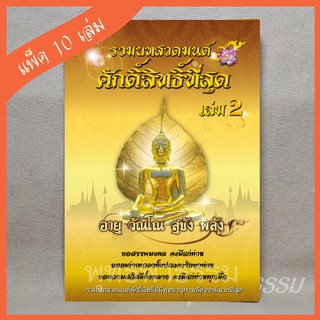 หนังสือสวดมนต์ "รวมบทสวดมนต์ศักดิ์สิทธิ์ที่สุด (เล่ม2)" (แพ็ค 10 เล่ม)