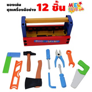 🛠️METOYS เครื่องมือช่างของเล่นกระเป๋าหิ้ว เครื่องมือช่างเด็ก…
