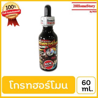 โกรทฮอร์โมน ขนาด 60 ml.ยาไก่ชน ยาไก่ตี วิตามิน  แร่ธาตุที่ช่วยเพิ่มประสิทธิภาพในระบบสืบพันธุ์  น้ำเชื้อแข็งแรง