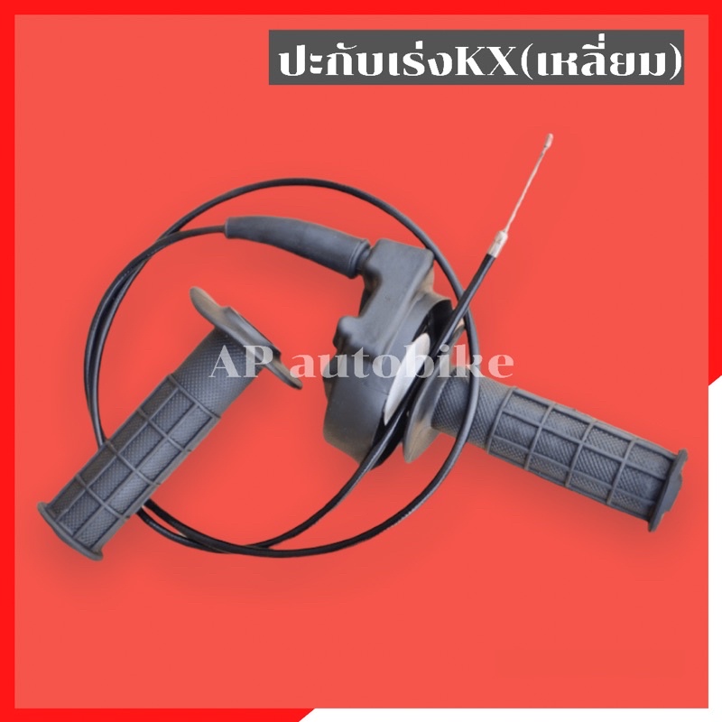 ปะกับเร่ง KX แปลงใส่ KR150 SERPICO VICTOR ประกับเร่งkx ประกับเร่ง ประกับคันเร่ง คันเร่งเคอา ประกับเร