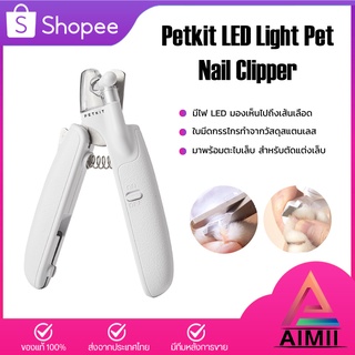 Petkit LED Pet Nail Clipper  กรรไกรตัดเล็บ สัตว์เลี้ยง มีไฟ LED พร้อมตะไบเล็บในตัว ที่ตัดเล็บแมว ที่กันเล็บแมว