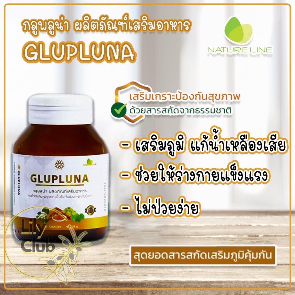 Glupluna Nature Line เนเจอร์ไลน์ กลูพลูน่า ช่วยให้ร่างกายแข็งแรง แก้น้ำเหลืองเสีย จำนวน 30 Capsules [ 1 ขวด ]