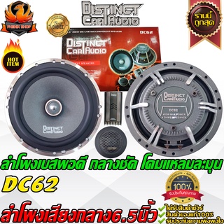 💥กลางแหลมลงตัว💥Distinct car audio Dc62 ลำโพงแยกชิ้น 6.5 นิ้ว  แหลมจาน ทวิตเตอร์ โดม ลำโพง กลาง แหลม เบสลึก เสียงกลางโดด